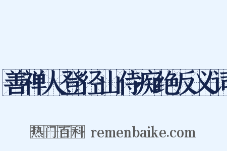 善禅人登径山侍痴绝反义词是什么意思的图片